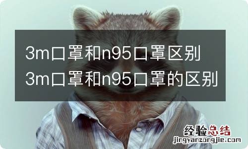 3m口罩和n95口罩区别 3m口罩和n95口罩的区别