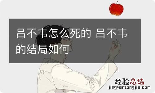 吕不韦怎么死的 吕不韦的结局如何