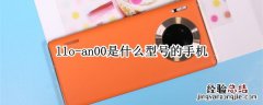 lio-an00是什么型号的手机 llo-an00是什么型号的手机