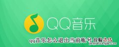 qq音乐怎么退出当前账号