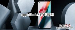 oppofindx3有面部吗