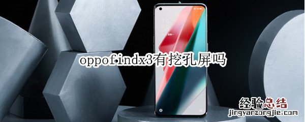 oppofindx3有挖孔屏吗