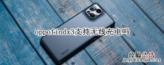 oppofindx3支持无线充电吗