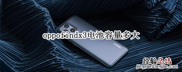 oppofindx3电池容量多大