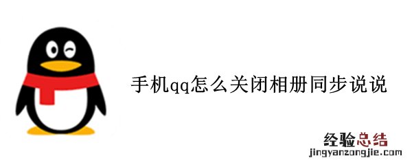 手机qq怎么关闭相册同步说说