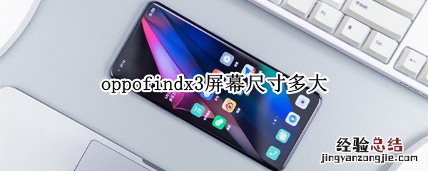 oppofindx3屏幕尺寸多大