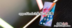 oppofindx3是什么屏幕