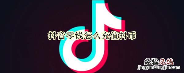 抖音零钱怎么充值抖币