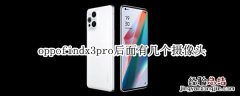 oppofindx3pro后面有几个摄像头