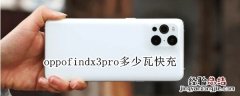 oppofindx3pro多少瓦快充