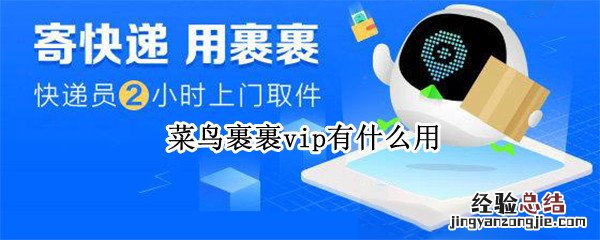 菜鸟裹裹vip会员有什么用