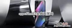 oppofindx3是曲面屏吗