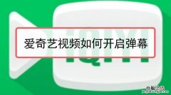 爱奇艺弹幕开关怎么不见了