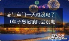 车子忘记锁门会没电吗 忘锁车门一天就没电了