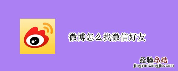 微博怎么找微信好友