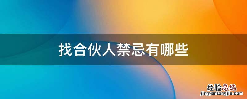 找合伙人禁忌有哪些