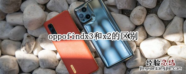 oppofindx3和x2的区别