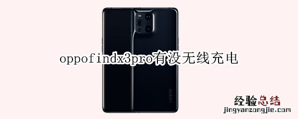 oppofindx3pro有没无线充电