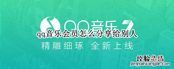 qq音乐会员怎么分享给别人