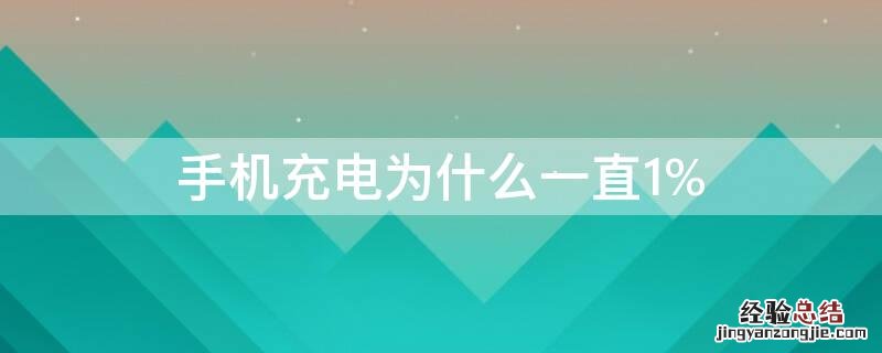 手机充电为什么一直1%