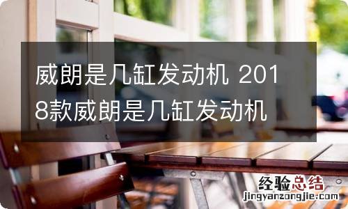 威朗是几缸发动机 2018款威朗是几缸发动机