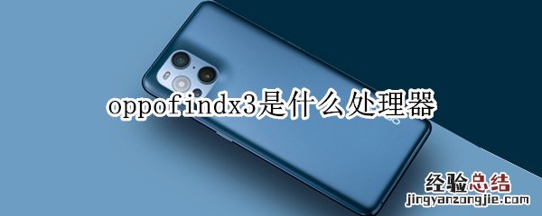 oppofindx3是什么处理器