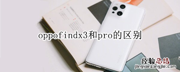 find x3和pro的区别