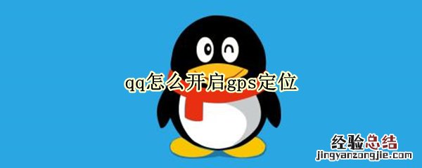 qq怎么开启gps定位