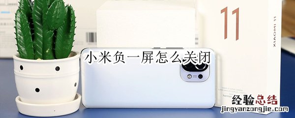 小米负一屏怎么关闭