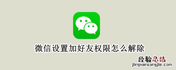 微信设置加好友权限怎么解除
