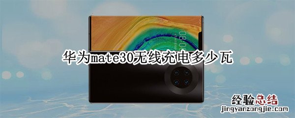 华为mate30无线充电多少瓦