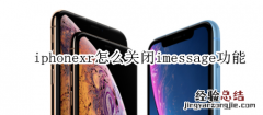 iphonexr怎么关闭imessage功能