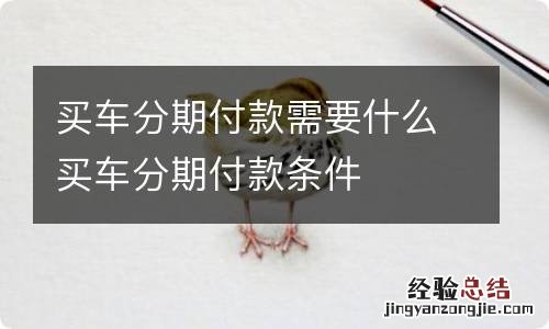 买车分期付款需要什么买车分期付款条件