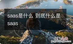 saas是什么 到底什么是saas