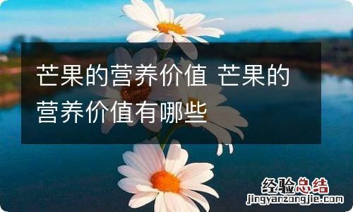 芒果的营养价值 芒果的营养价值有哪些