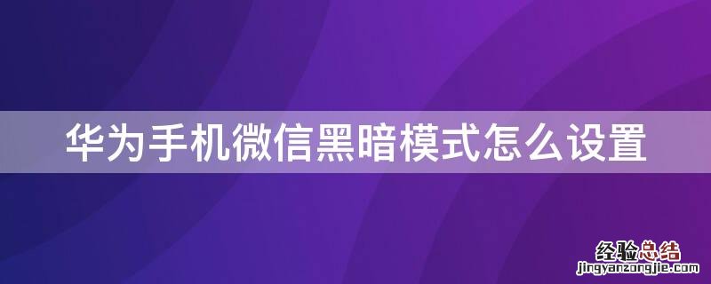 华为手机微信黑暗模式怎么设置