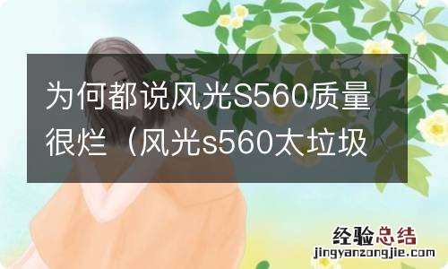 风光s560太垃圾 为何都说风光S560质量很烂