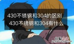 430不锈钢和304的区别 430不锈钢和304有什么不同