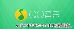 qq音乐手机版怎么复制歌词