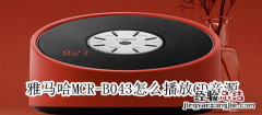 雅马哈MCR-B043怎么播放CD音源