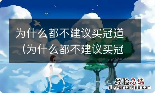 为什么都不建议买冠道四驱 为什么都不建议买冠道