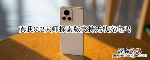 真我GT2大师探索版支持无线充电吗