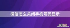 微信怎么关闭手机号码显示 微信怎么关闭手机号码显示功能