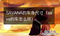 sava的车怎么样 SAVANA的车身尺寸