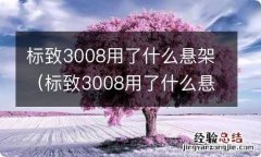 标致3008用了什么悬架呢 标致3008用了什么悬架