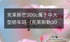 克莱斯勒300c新车报价 克莱斯芒300c属于中大型轿车吗