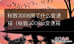 标致3008at变速箱型号 标致3008用了什么变速箱