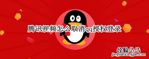 腾讯视频怎么取消qq授权登录