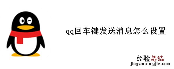 qq回车键发送消息怎么设置