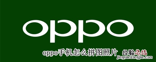 oppo手机怎么拼图照片